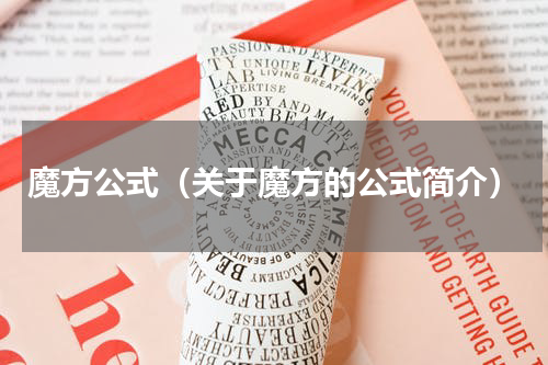 魔方公式（关于魔方的公式简介）