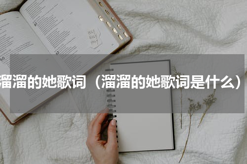 溜溜的她歌词（溜溜的她歌词是什么）