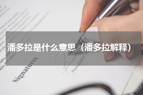 潘多拉是什么意思（潘多拉解释）