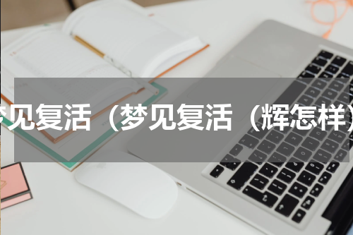 梦见复活（梦见复活（辉怎样）
