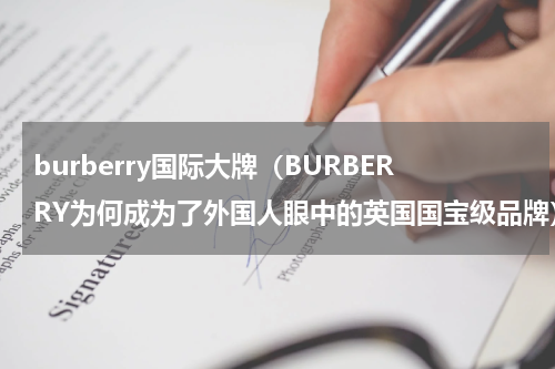 burberry国际大牌（BURBERRY为何成为了外国人眼中的英国国宝级品牌）