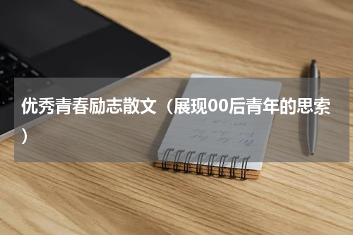 优秀青春励志散文（展现00后青年的思索）