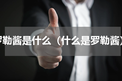 罗勒酱是什么（什么是罗勒酱）