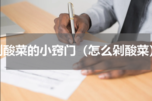 剁酸菜的小窍门（怎么剁酸菜）