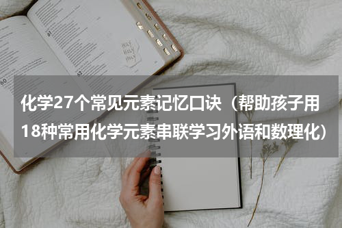化学27个常见元素记忆口诀（帮助孩子用18种常用化学元素串联学习外语和数理化）