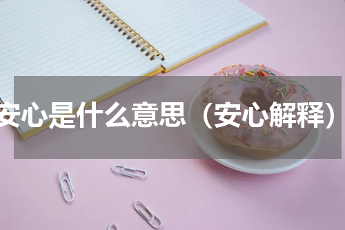 安心是什么意思（安心解释）