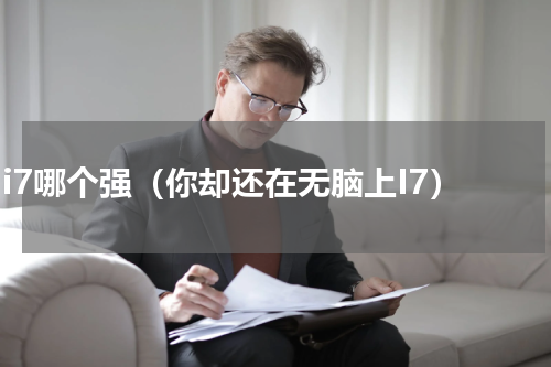 i3 i7哪个强（你却还在无脑上I7）