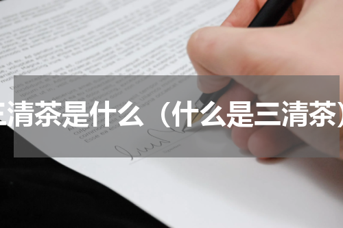 三清茶是什么（什么是三清茶）