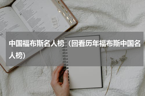 中国福布斯名人榜（回看历年福布斯中国名人榜）