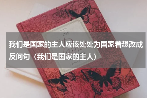 我们是国家的主人应该处处为国家着想改成反问句（我们是国家的主人）