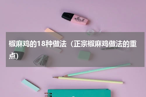 椒麻鸡的18种做法（正宗椒麻鸡做法的重点）