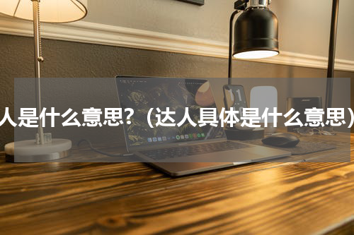 达人是什么意思?（达人具体是什么意思）