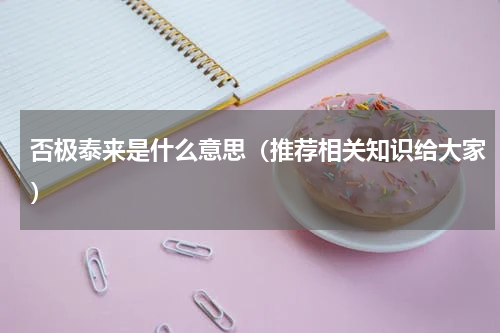 否极泰来是什么意思（推荐相关知识给大家）