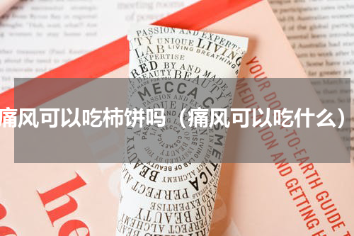 痛风可以吃柿饼吗（痛风可以吃什么）