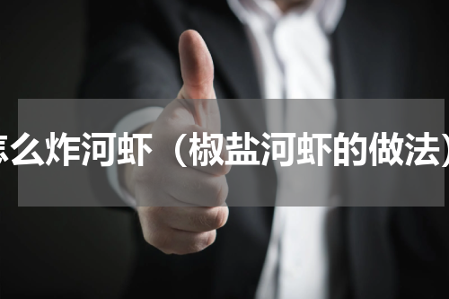 怎么炸河虾（椒盐河虾的做法）