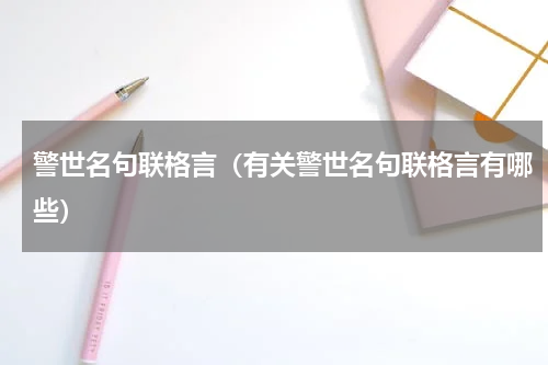 警世名句联格言（有关警世名句联格言有哪些）