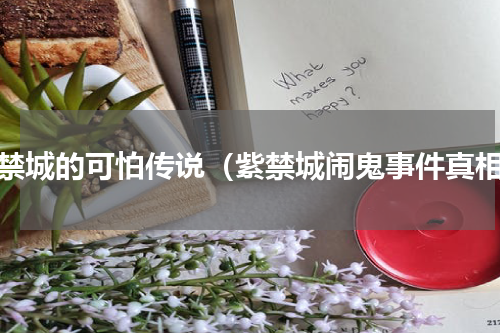 紫禁城的可怕传说（紫禁城闹鬼事件真相）
