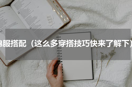 棉服搭配（这么多穿搭技巧快来了解下）