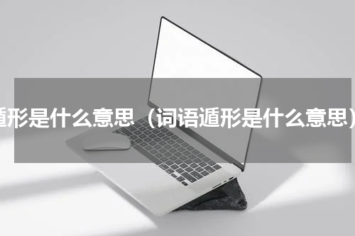 遁形是什么意思（词语遁形是什么意思）