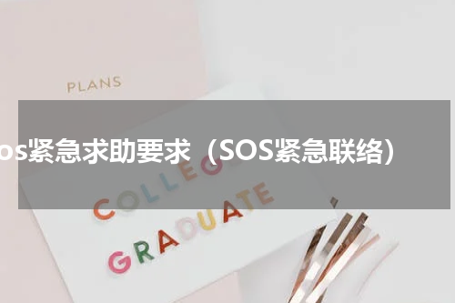 sos紧急求助要求（SOS紧急联络）