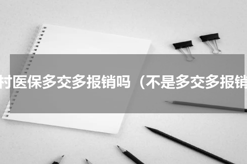 农村医保多交多报销吗（不是多交多报销）