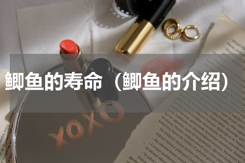 鲫鱼的寿命（鲫鱼的介绍）