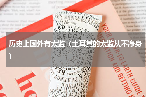 历史上国外有太监（土耳其的太监从不净身）