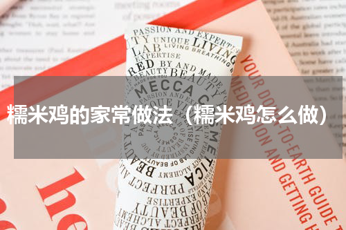 糯米鸡的家常做法（糯米鸡怎么做）
