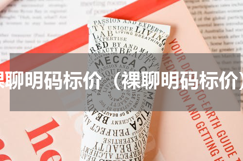 裸聊明码标价（裸聊明码标价）