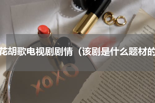 繁花胡歌电视剧剧情（该剧是什么题材的）