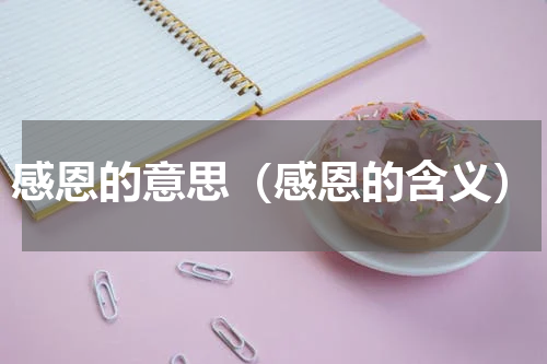 感恩的意思（感恩的含义）