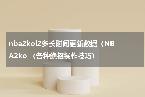 nba2kol2多长时间更新数据（NBA2kol（各种绝招操作技巧）