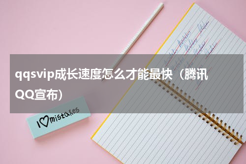 qqsvip成长速度怎么才能最快（腾讯QQ宣布）