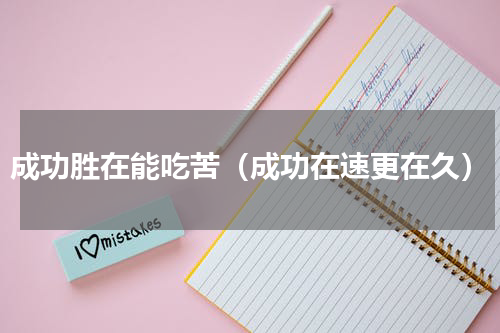 成功胜在能吃苦（成功在速更在久）