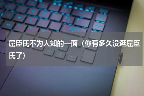 屈臣氏不为人知的一面（你有多久没逛屈臣氏了）