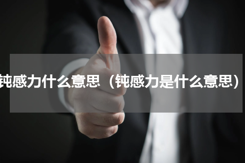 钝感力什么意思（钝感力是什么意思）