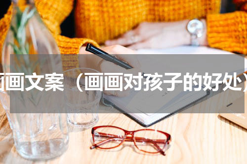 画画文案（画画对孩子的好处）