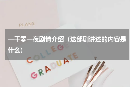 一千零一夜剧情介绍（这部剧讲述的内容是什么）