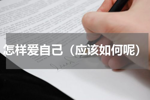 怎样爱自己（应该如何呢）