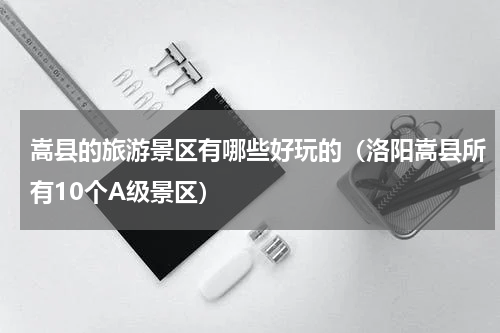嵩县的旅游景区有哪些好玩的（洛阳嵩县所有10个A级景区）