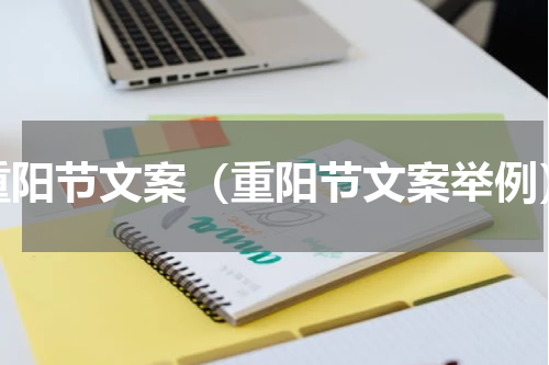 重阳节文案（重阳节文案举例）