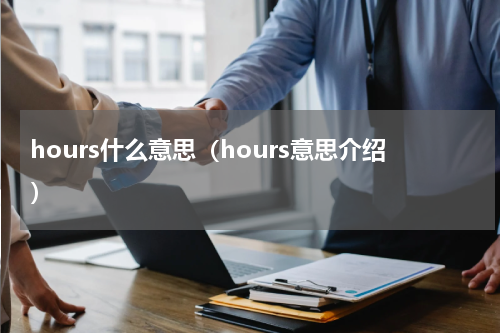 hours什么意思（hours意思介绍）