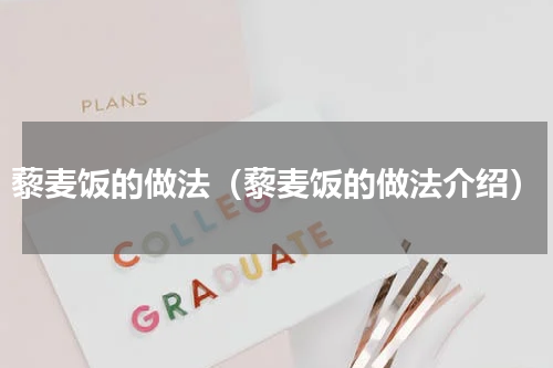 藜麦饭的做法（藜麦饭的做法介绍）