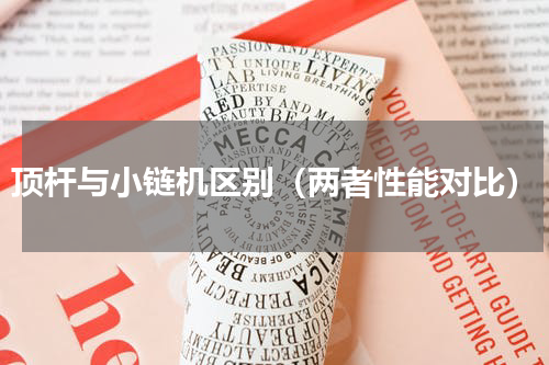 顶杆与小链机区别（两者性能对比）