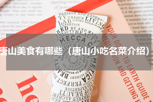唐山美食有哪些（唐山小吃名菜介绍）