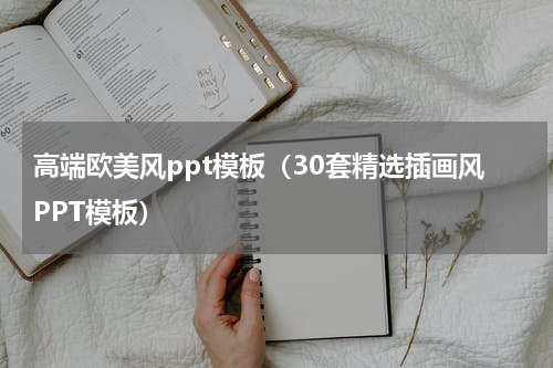 高端欧美风ppt模板（30套精选插画风PPT模板）
