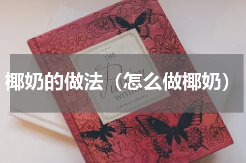 椰奶的做法（怎么做椰奶）