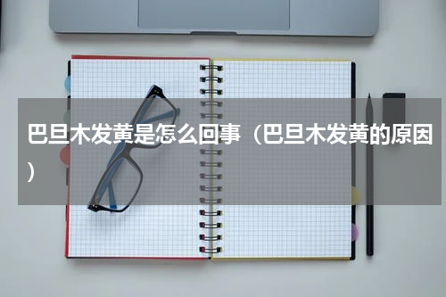 巴旦木发黄是怎么回事（巴旦木发黄的原因）