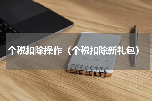 个税扣除操作（个税扣除新礼包）