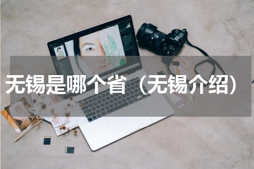 无锡是哪个省（无锡介绍）